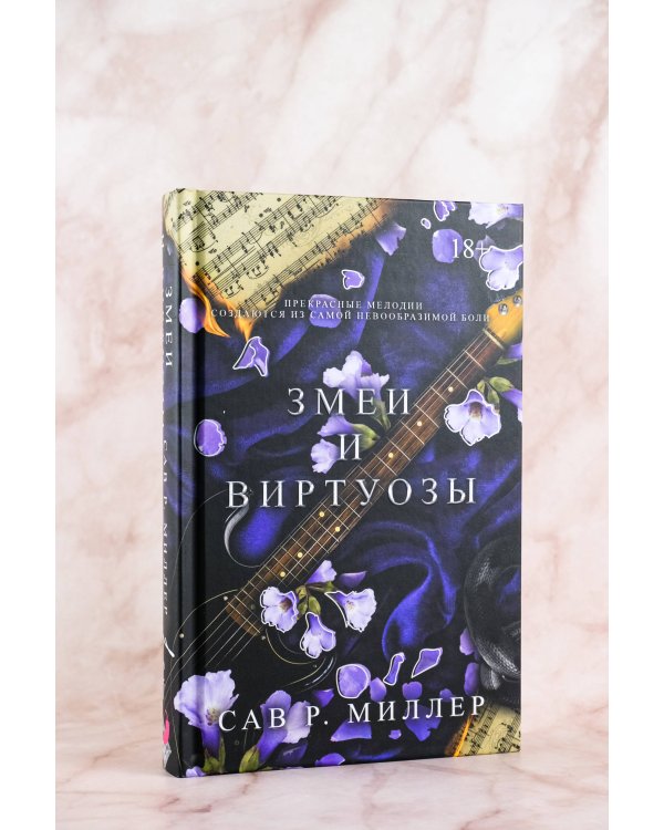 Змеи и виртуозы. Специальное издание