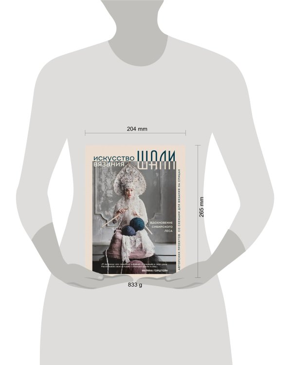 Искусство вязания ШАЛИ. Вдохновение сибирского леса. 12 авторских проектов со схемами для вязания на спицах