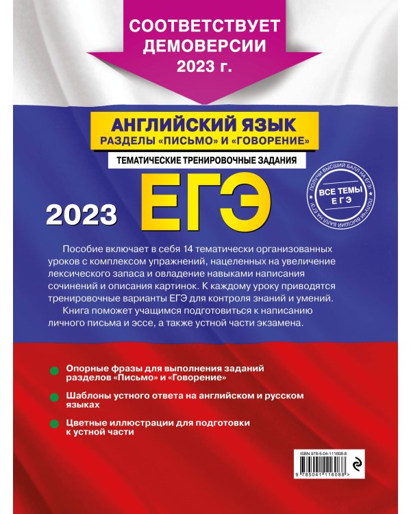 ЕГЭ-2023. Английский язык. Разделы "Письмо" и "Говорение"