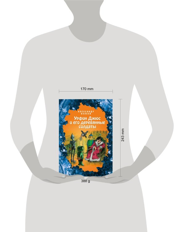 Урфин Джюс и его деревянные солдаты (ил. Е. Мельниковой) (#2)