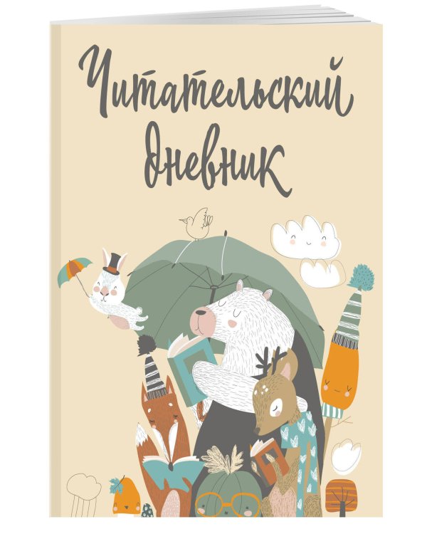 Читательский дневник с анкетой. Звери под зонтиком (32 л., мягкая обложка)