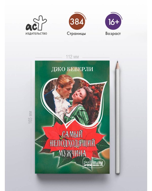 Самый неподходящий мужчина