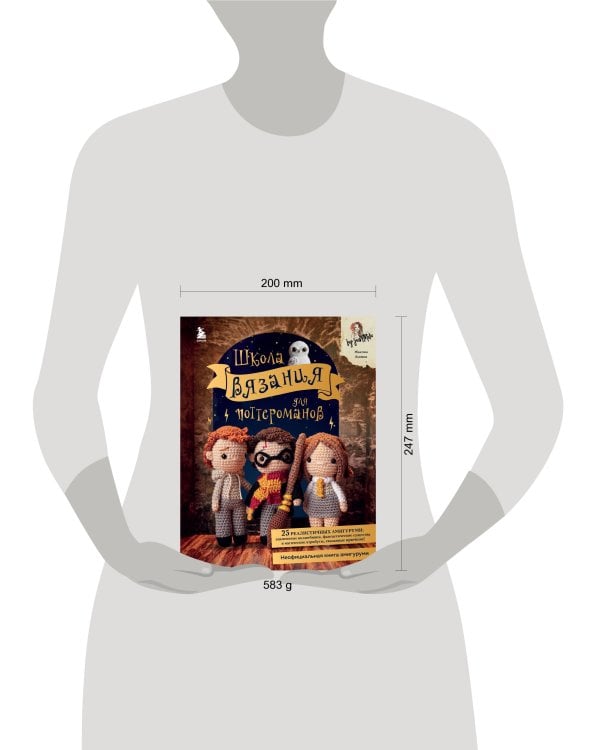 Школа вязания для поттероманов. Неофициальная книга амигуруми по мотивам вселенной Гарри Поттера