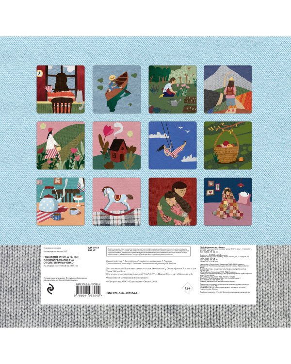 Год закончится, а ты нет. Календарь на 2025 год от Ольги Примаченко
