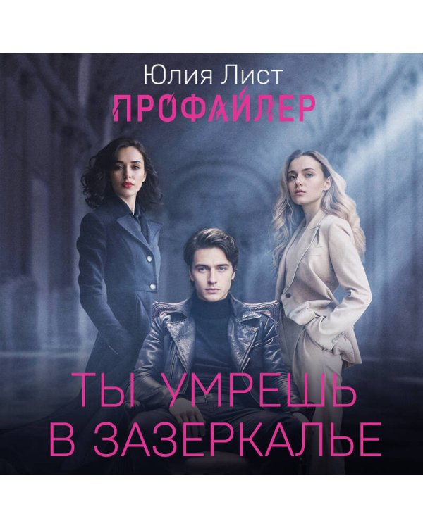 Профайлер. Ты умрешь в Зазеркалье