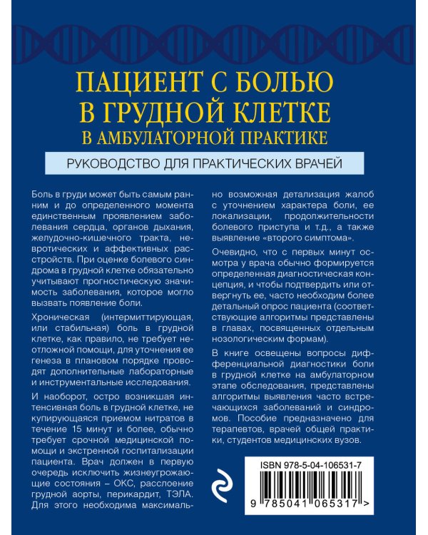 Пациент с болью в грудной клетке в амбулаторной практике. Руководство для практических врачей