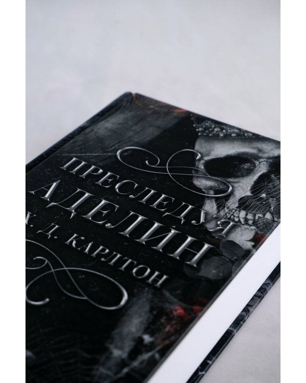 Преследуя Аделин