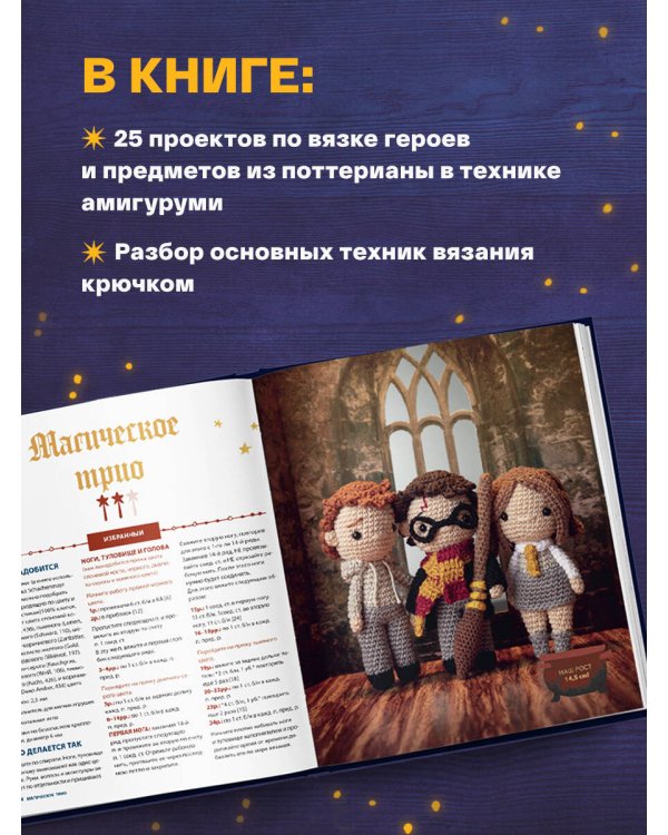 Школа вязания для поттероманов. Неофициальная книга амигуруми по мотивам вселенной Гарри Поттера