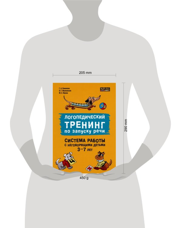 Логопедический тренинг по запуску речи. Система работы с неговорящими детьми 3-7 лет