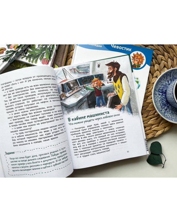 Поезда и железные дороги. Детская энциклопедия (Чевостик)