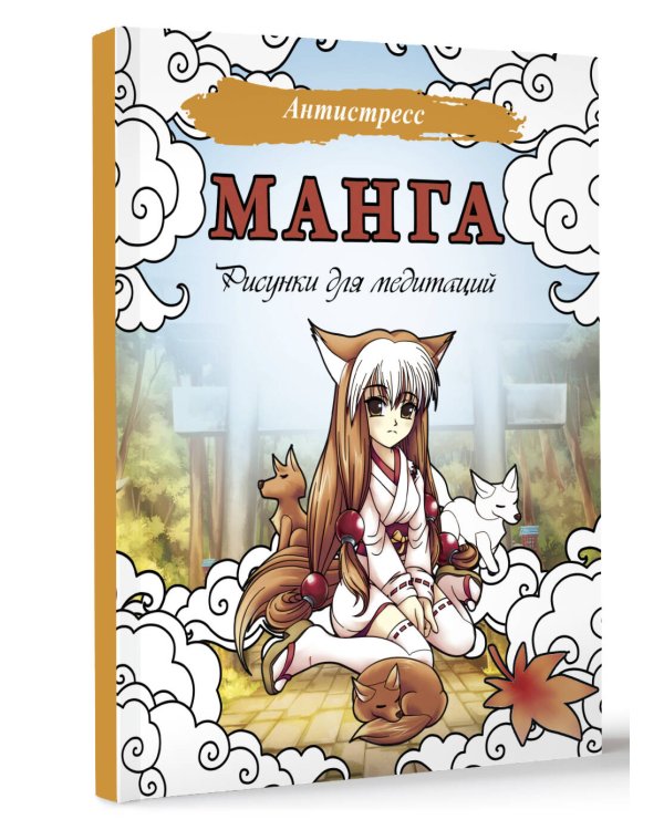 Манга. Рисунки для медитаций