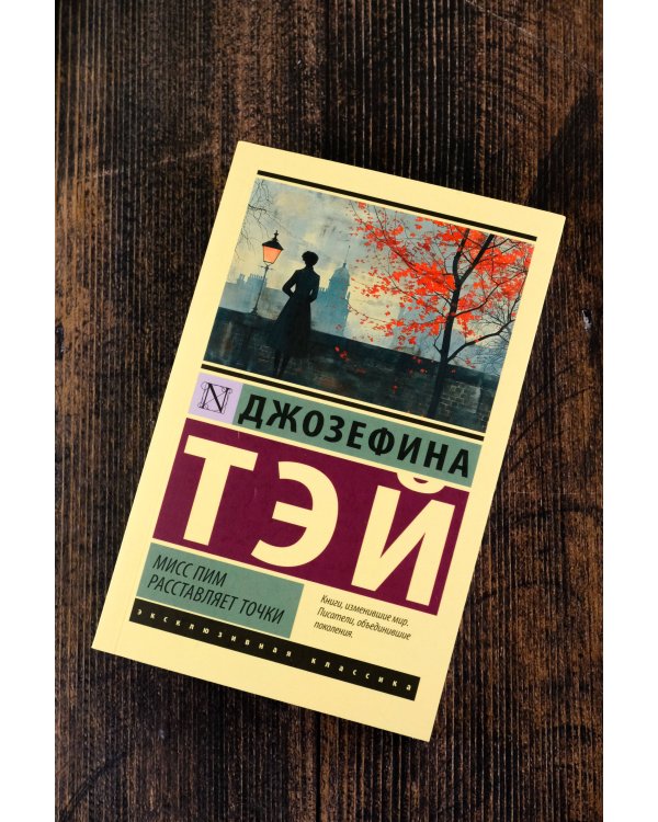 Мисс Пим расставляет точки