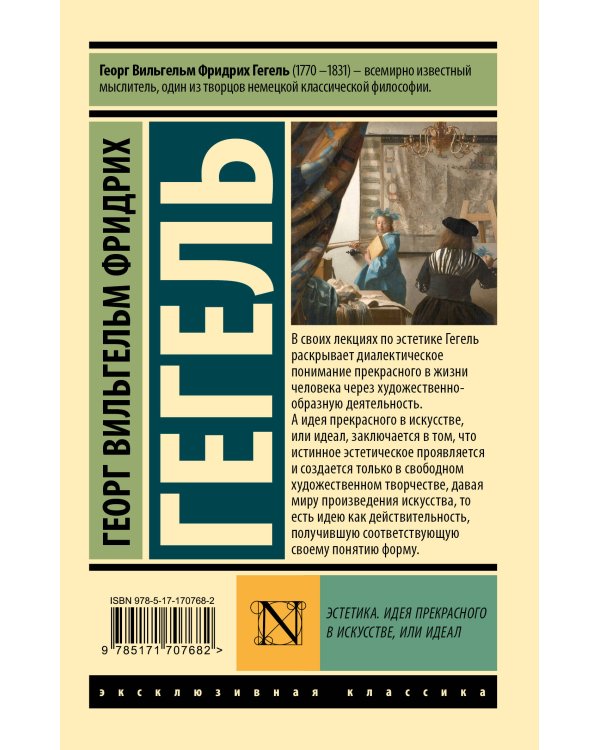 Эстетика. Идея прекрасного в искусстве, или идеал