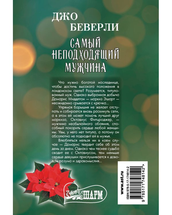 Самый неподходящий мужчина