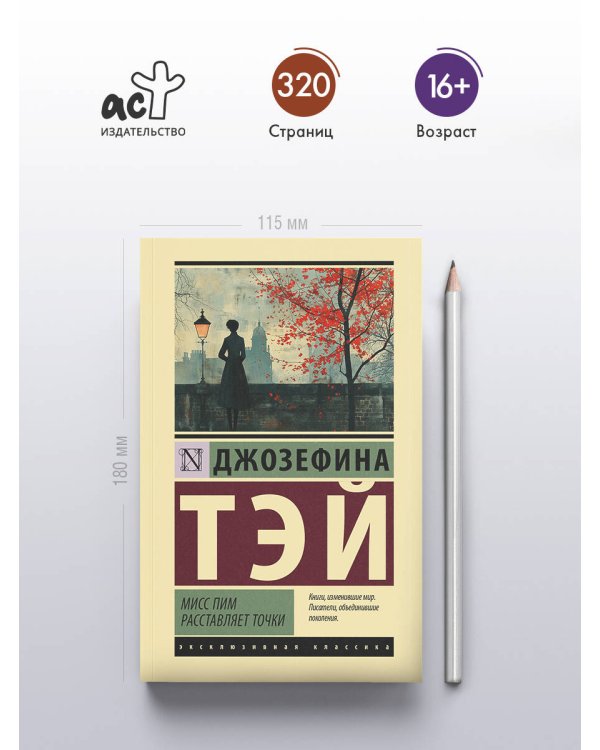 Мисс Пим расставляет точки