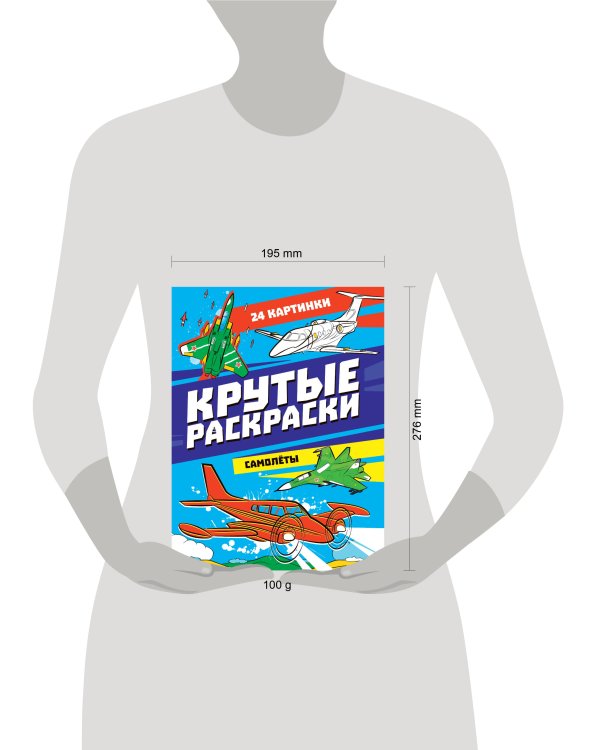 КРУТЫЕ РАСКРАСКИ. САМОЛЁТЫ