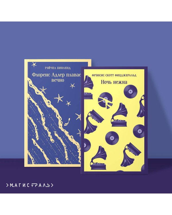 Фицджеральд сквозь время (комплект из 2-х книг: "Ночь нежна" и "Флоренс Адлер плавает вечно")