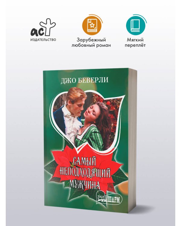 Самый неподходящий мужчина