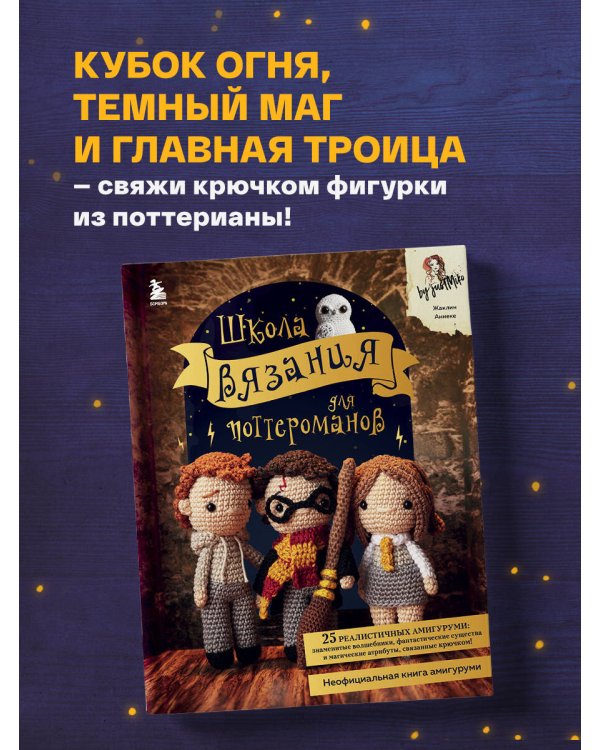 Школа вязания для поттероманов. Неофициальная книга амигуруми по мотивам вселенной Гарри Поттера