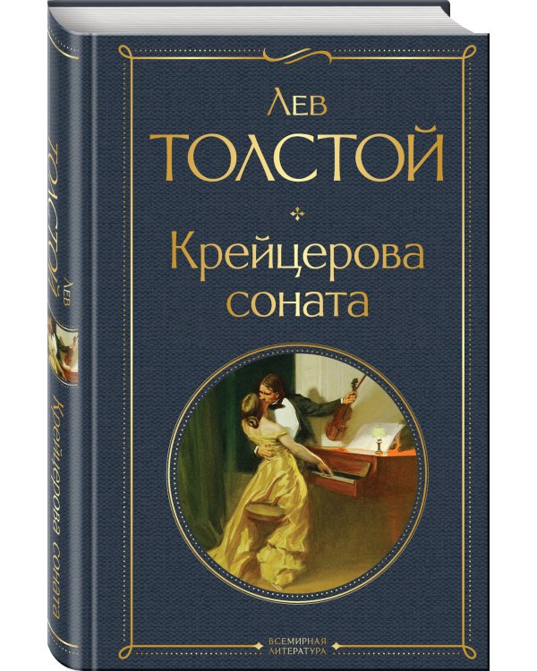 Крейцерова соната