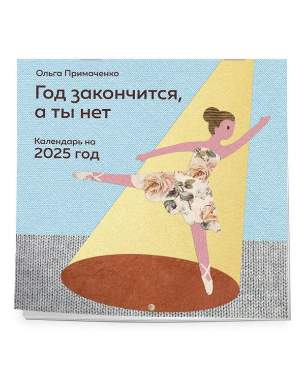 Год закончится, а ты нет. Календарь на 2025 год от Ольги Примаченко