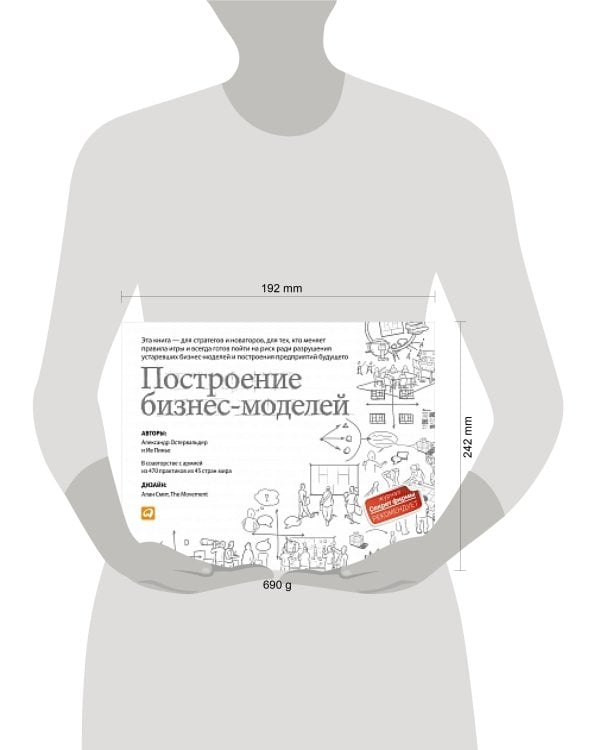 Построение бизнес-моделей: Настольная книга стратега и новатора (обложка)