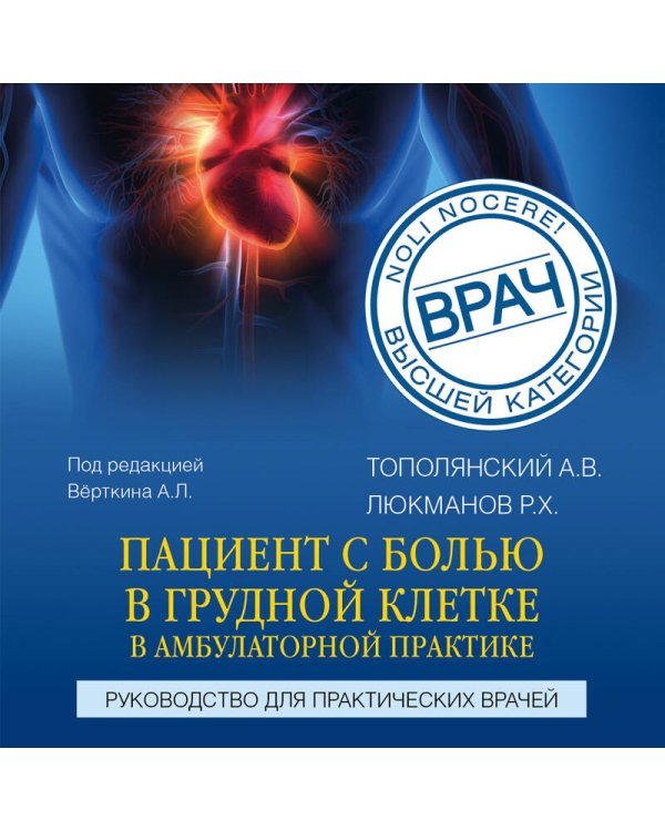 Пациент с болью в грудной клетке в амбулаторной практике. Руководство для практических врачей
