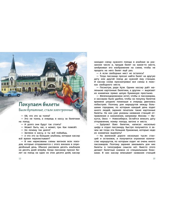 Поезда и железные дороги. Детская энциклопедия (Чевостик)