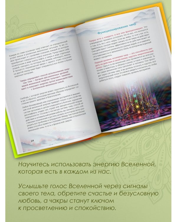 Книга Силы. Чакры для исцеления и просветления