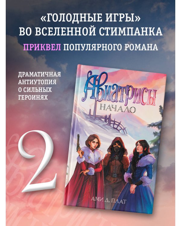 Авиатрисы. Начало