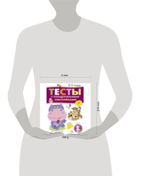 ТЕСТЫ с поощрительными наклейками 2-3 года