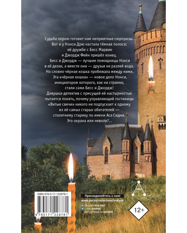 НЭНСИ ДРЮ и знак витых свечей