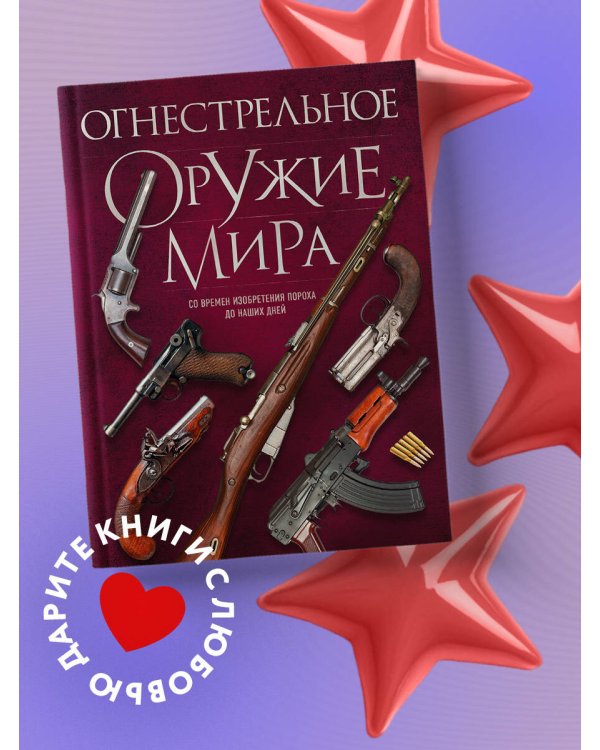 Огнестрельное оружие мира. 3-е издание