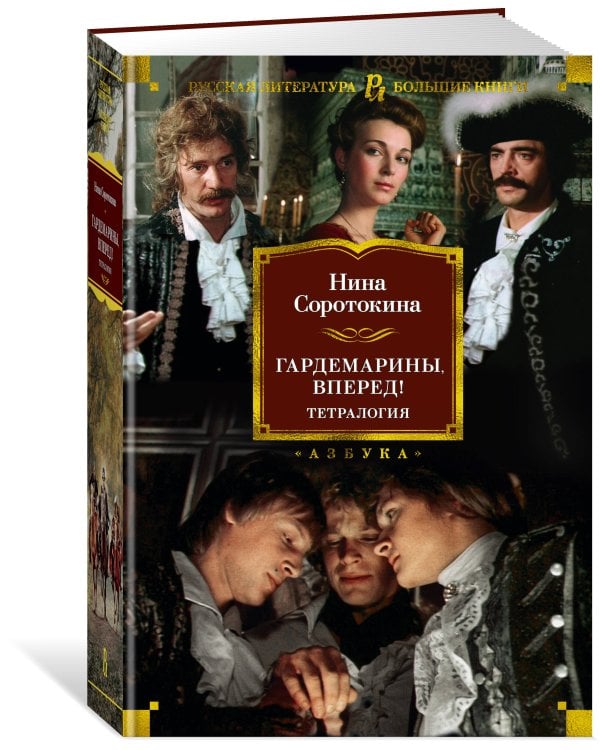 Гардемарины, вперед! Тетралогия