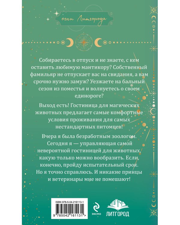 Гостиница для магических животных