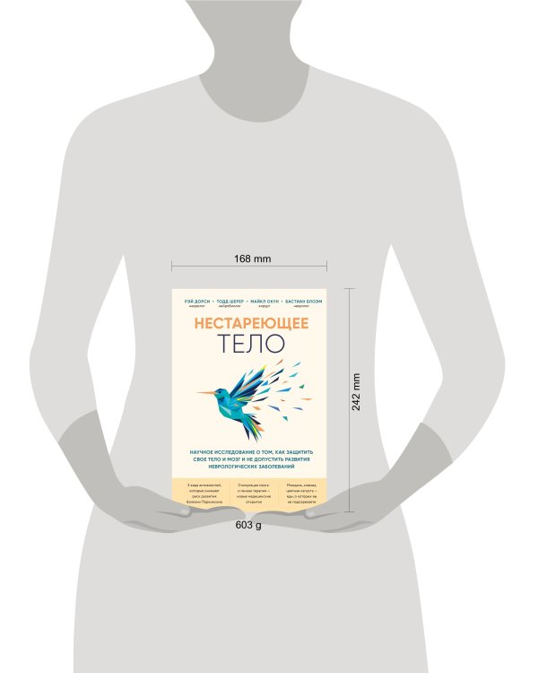 Нестареющее тело. Научное исследование о том, как защитить свои тело и мозг и не допустить развития неврологических заболеваний