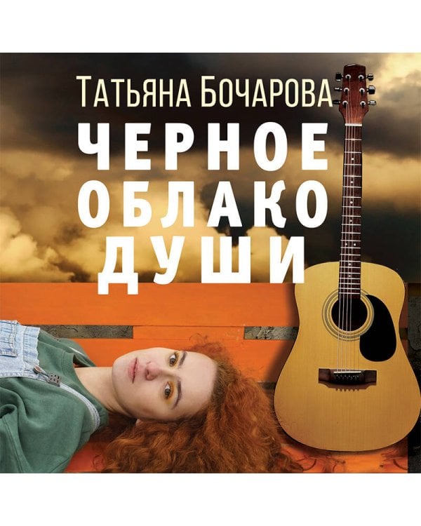 Черное облако души