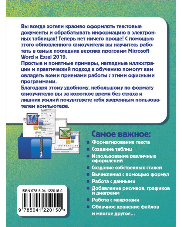 Простой и понятный самоучитель Word и Excel. 3-е издание