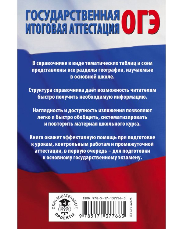 География в таблицах и схемах для подготовки к ОГЭ
