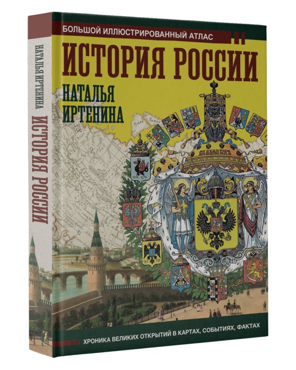 История России: иллюстрированный атлас