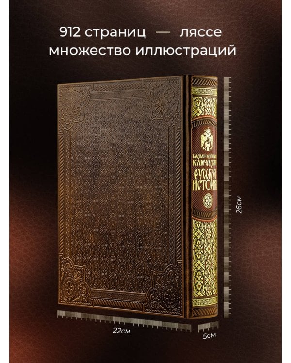 Русская история Василия Ключевского. Книга в коллекционном кожаном переплете ручной работы с многоцветным тиснением и окрашенным обрезом