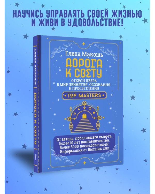 Дорога к Свету. Открой дверь в мир Осознания, Принятия и Просветления