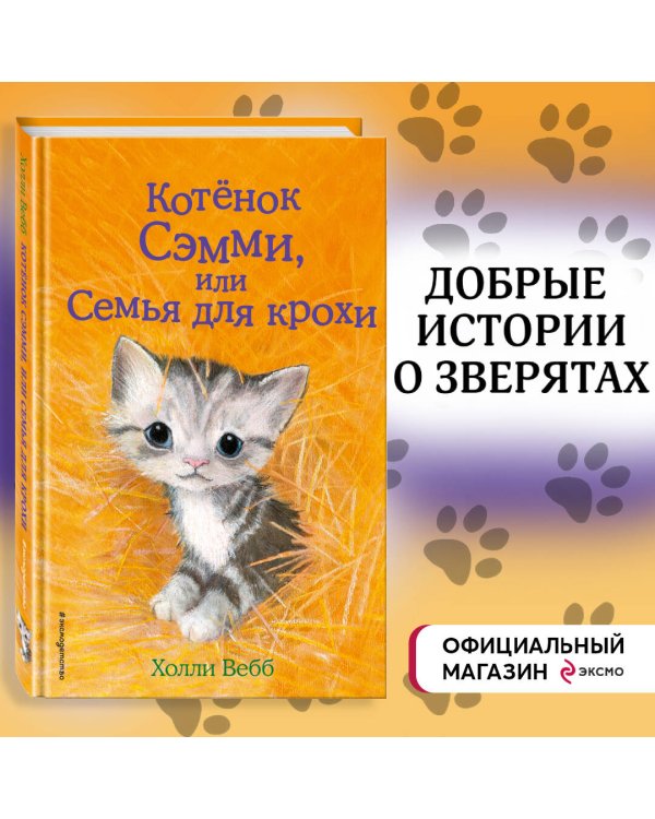 Котёнок Сэмми, или Семья для крохи (выпуск 31)