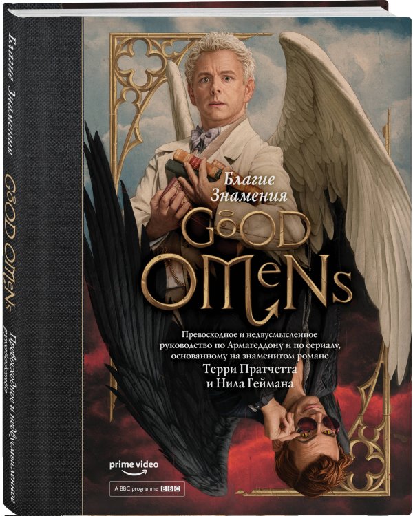 Благие знамения: Превосходное и недвусмысленное руководство по Армагеддону и по сериалу, основанному на знаменитом романе Терри Пратчетта и Нила Геймана