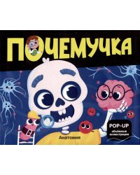 Почемучка. Анатомия