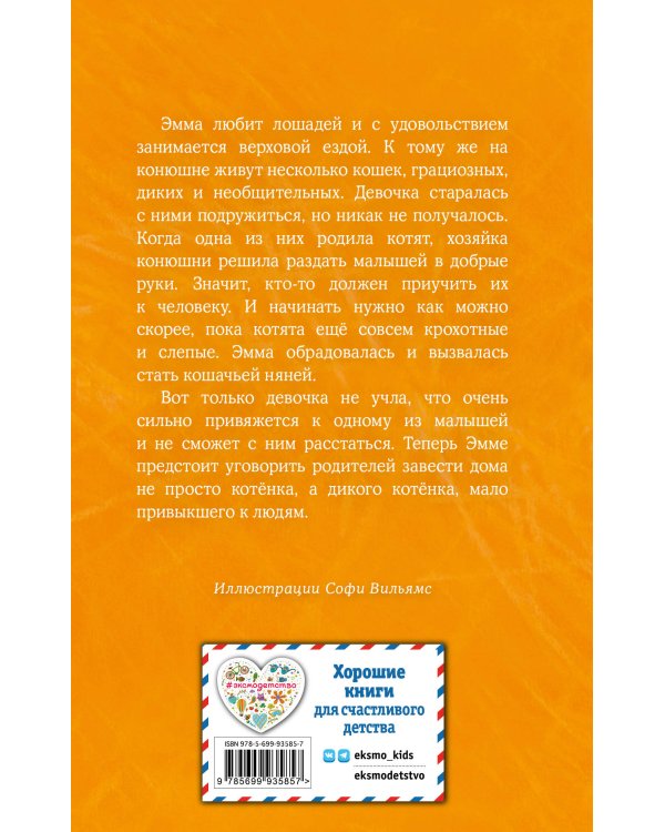 Котёнок Сэмми, или Семья для крохи (выпуск 31)