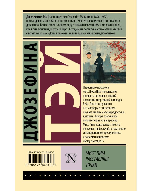 Мисс Пим расставляет точки
