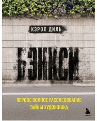 Бэнкси. Первое полное расследование тайны художника