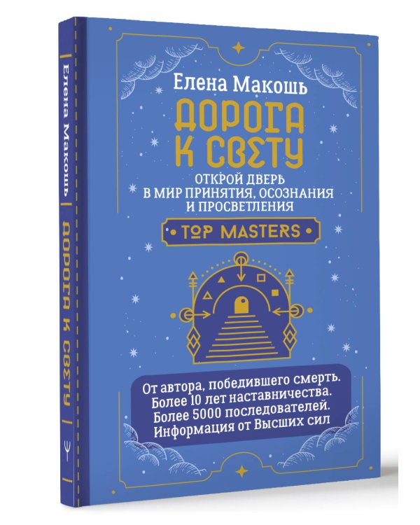 Дорога к Свету. Открой дверь в мир Осознания, Принятия и Просветления