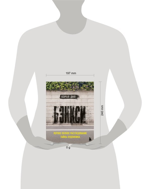 Бэнкси. Первое полное расследование тайны художника